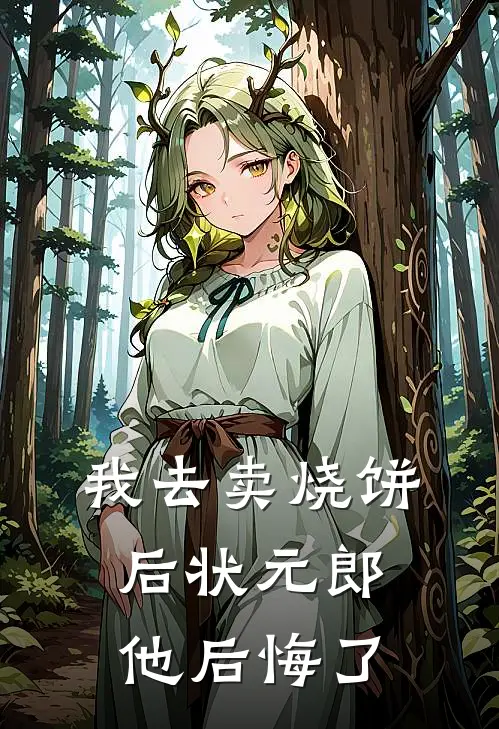 我去卖烧饼后状元郎他后悔了