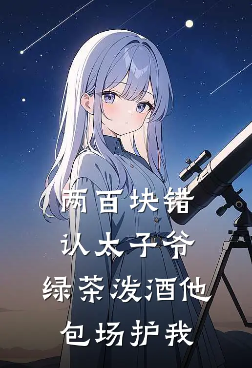 两百块错认太子爷，绿茶泼酒他包场护我