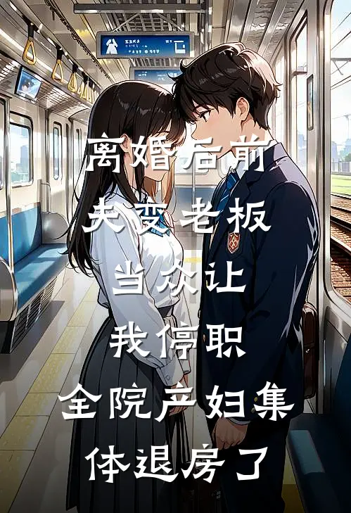 离婚后前夫变老板，当众让我停职，全院产妇集体退房了