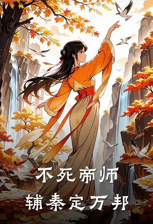 不死帝师，辅秦定万邦