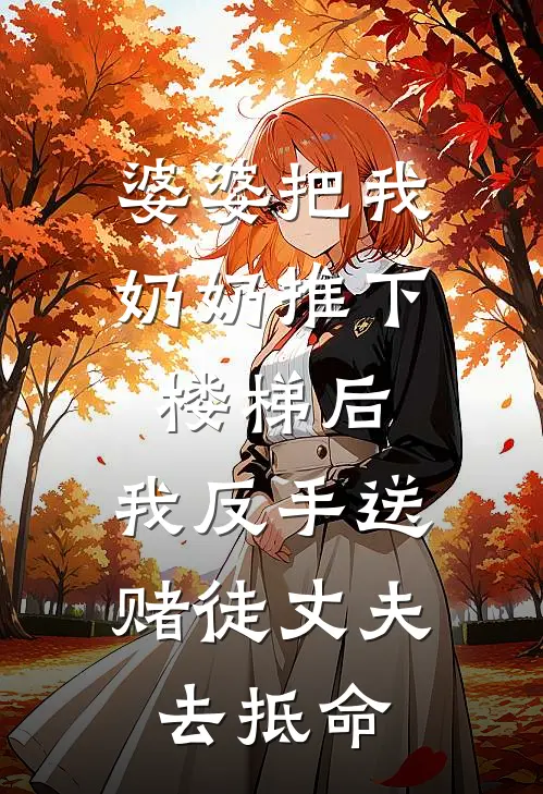 婆婆把我奶奶推下楼梯后，我反手送赌徒丈夫去抵命