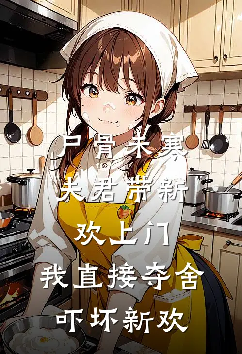尸骨未寒，夫君带新欢上门，我直接夺舍吓坏新欢