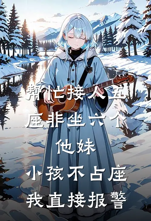帮忙接人五座非坐六个，他妹：小孩不占座，我直接报警