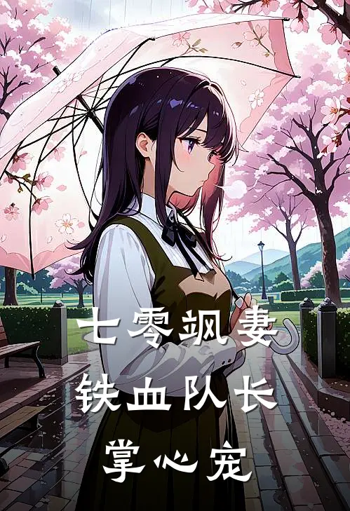七零飒妻：铁血队长掌心宠
