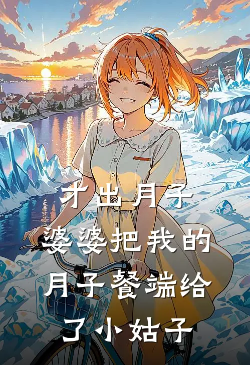 才出月子，婆婆把我的月子餐端给了小姑子