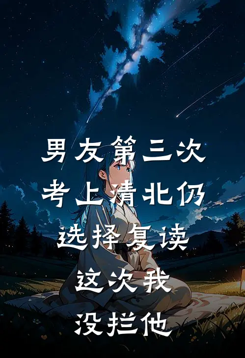 男友第三次考上清北仍选择复读，这次我没拦他