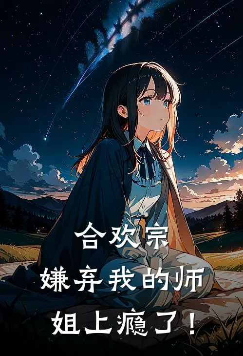 合欢宗：嫌弃我的师姐上瘾了！