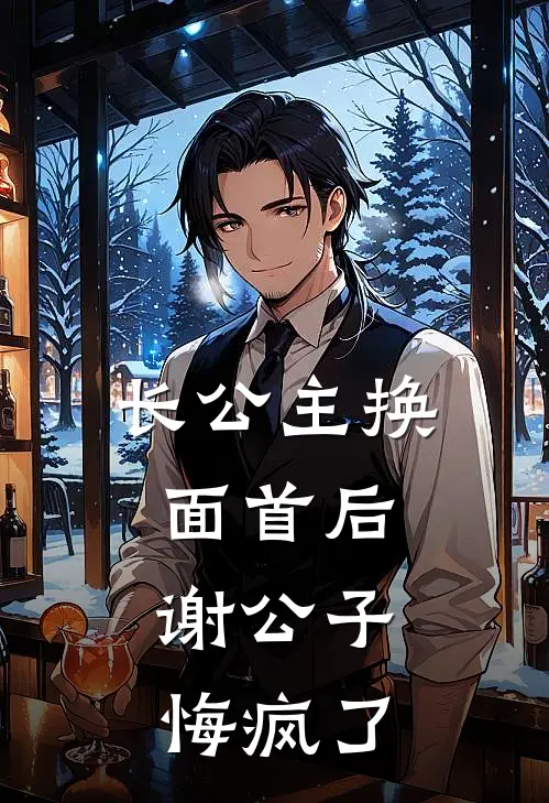 长公主换面首后，谢公子悔疯了