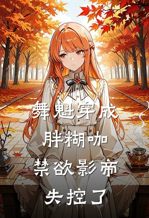 舞魁穿成胖糊咖，禁欲影帝失控了