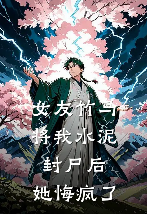 女友竹马将我水泥封尸后，她悔疯了