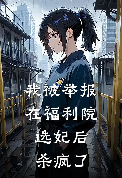 我被举报在福利院选妃后，杀疯了
