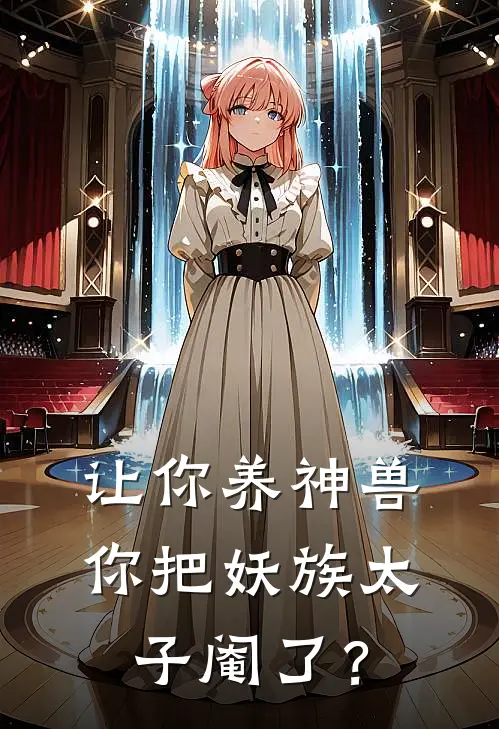 让你养神兽，你把妖族太子阉了？