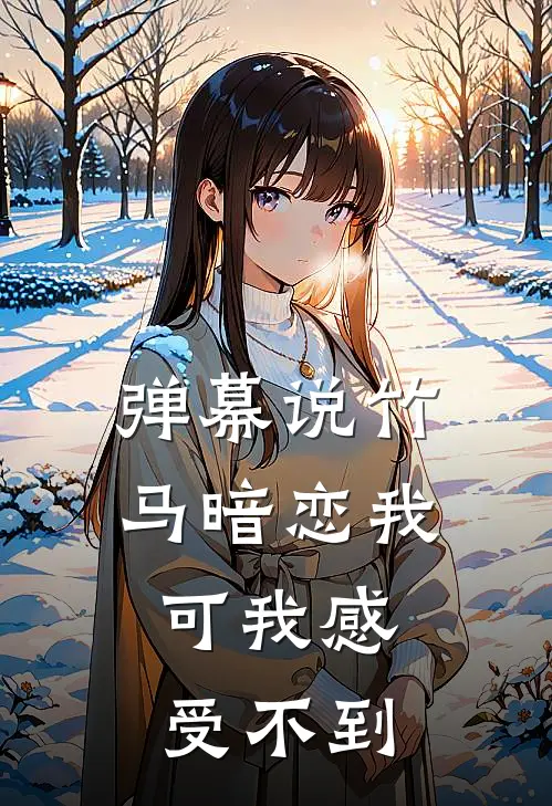 弹幕说竹马暗恋我，可我感受不到