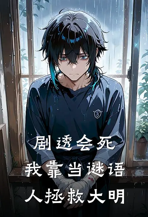 剧透会死，我靠当谜语人拯救大明
