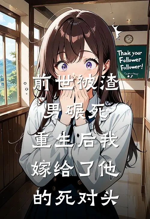 前世被渣男碾死，重生后我嫁给了他的死对头