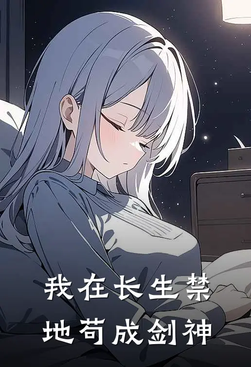 我在长生禁地苟成剑神
