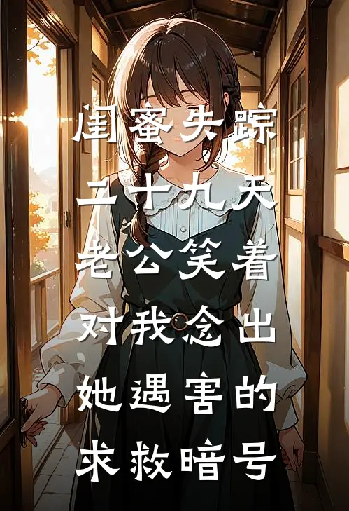 闺蜜失踪二十九天，老公笑着对我念出她遇害的求救暗号