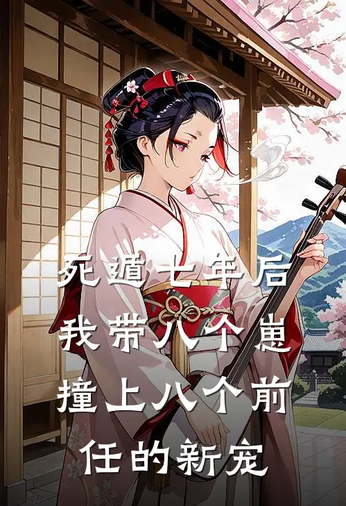 死遁七年后，我带八个崽撞上八个前任的新宠