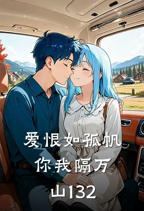 爱恨如孤帆，你我隔万山132