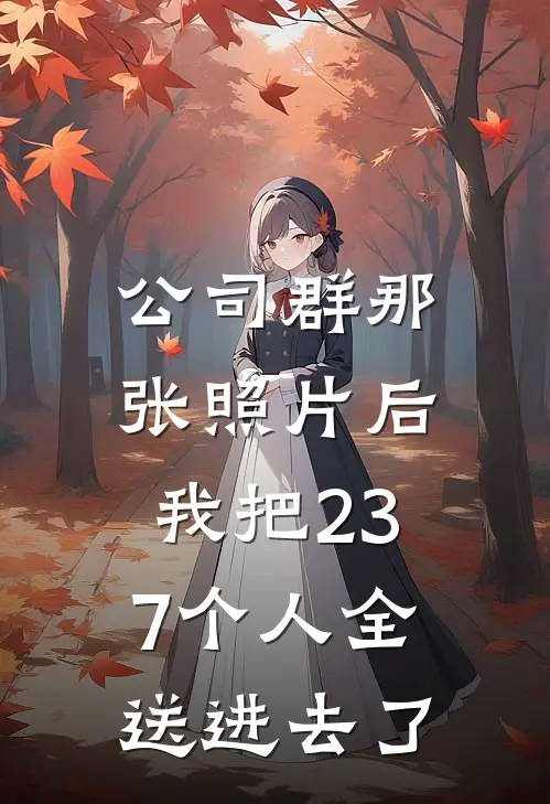 公司群那张照片后，我把237个人全送进去了