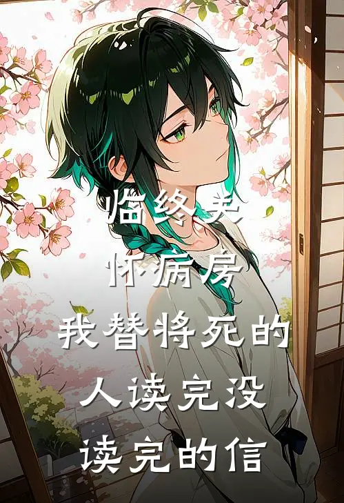临终关怀病房，我替将死的人读完没读完的信