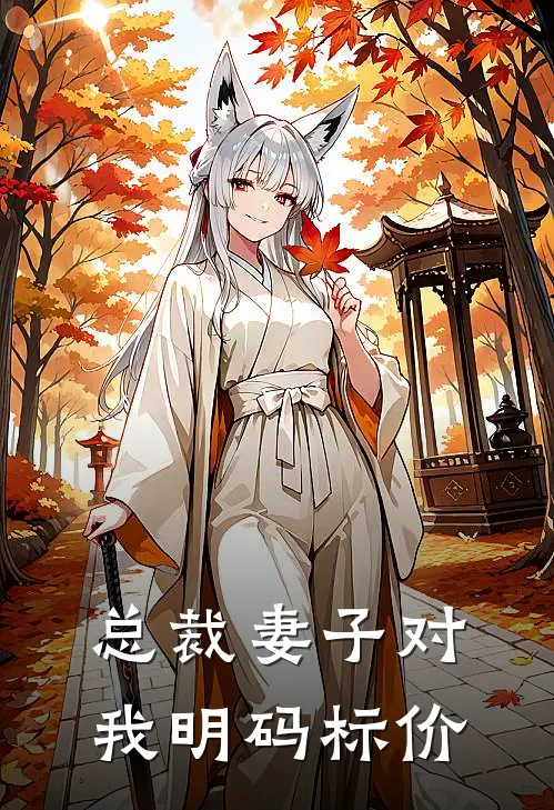 总裁妻子对我明码标价