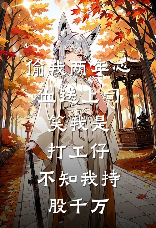 偷我两年心血送上司，笑我是打工仔，不知我持股千万