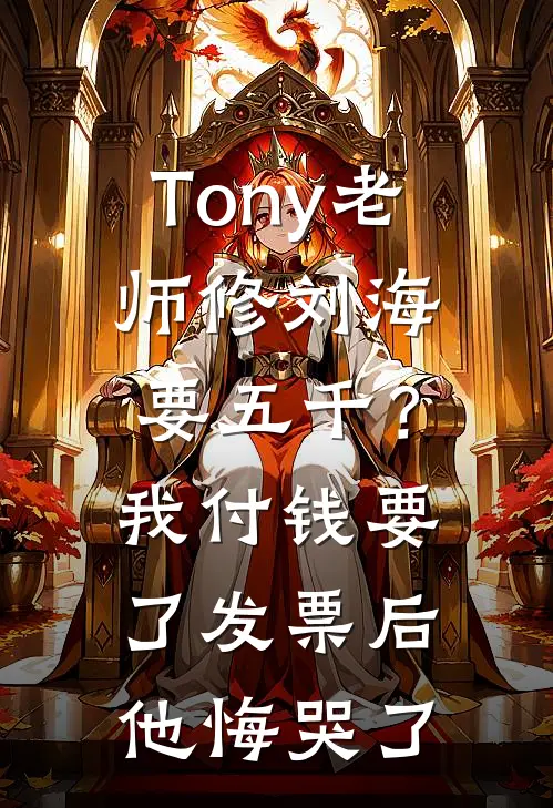 Tony老师修刘海要五千？我付钱要了发票后他悔哭了