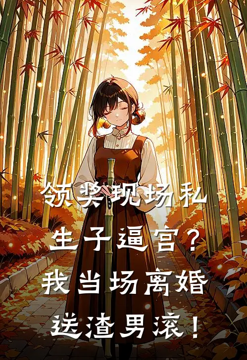 领奖现场私生子逼宫？我当场离婚送渣男滚！