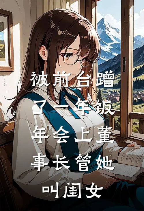 被前台蹭了一年饭，年会上董事长管她叫闺女