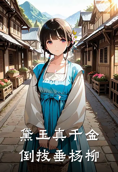 黛玉真千金，倒拔垂杨柳