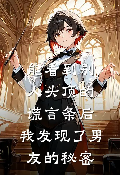 能看到别人头顶的谎言条后，我发现了男友的秘密