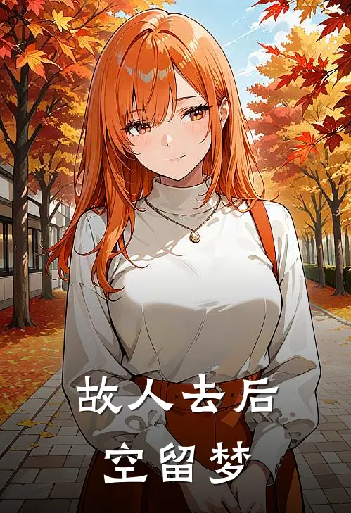 故人去后空留梦