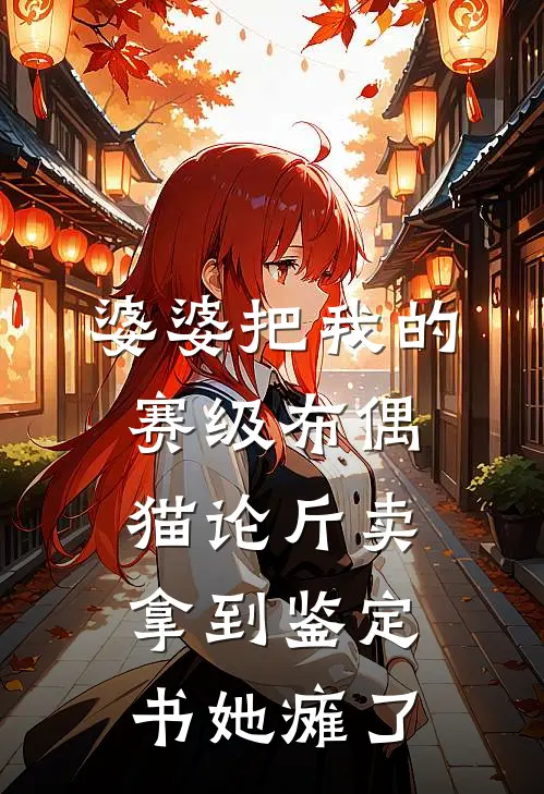 婆婆把我的赛级布偶猫论斤卖，拿到鉴定书她瘫了