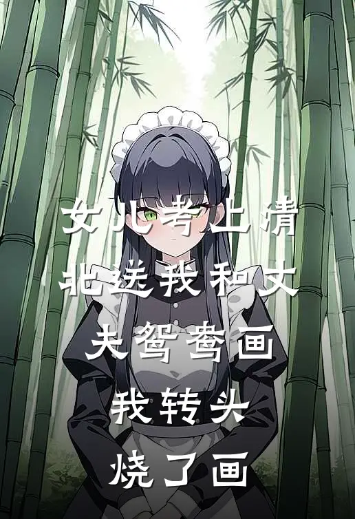 女儿考上清北送我和丈夫鸳鸯画，我转头烧了画