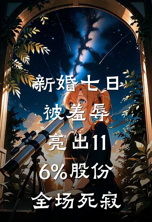 新婚七日被羞辱，亮出11.6%股份全场死寂