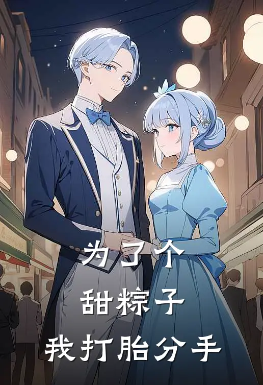 为了个甜粽子，我打胎分手