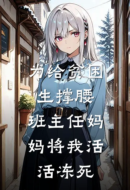 为给贫困生撑腰，班主任妈妈将我活活冻死