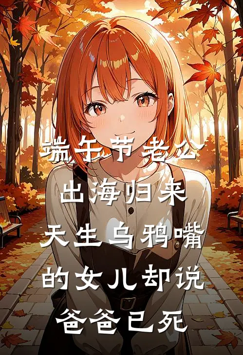 端午节老公出海归来，天生乌鸦嘴的女儿却说爸爸已死