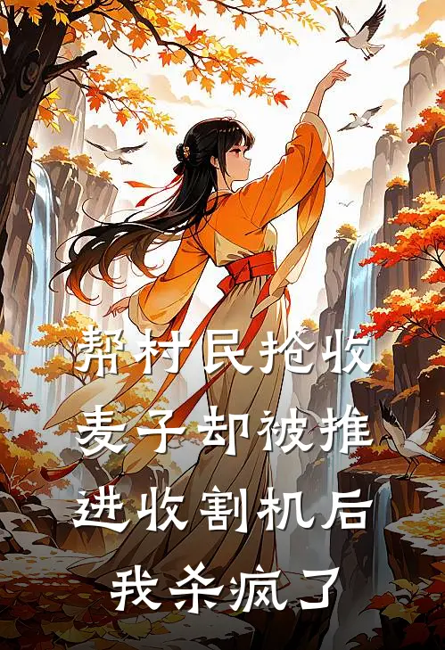 帮村民抢收麦子却被推进收割机后，我杀疯了