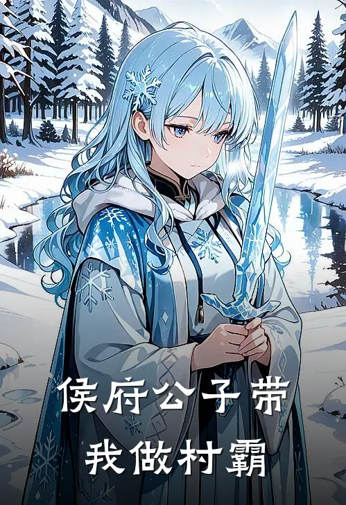 侯府公子带我做村霸