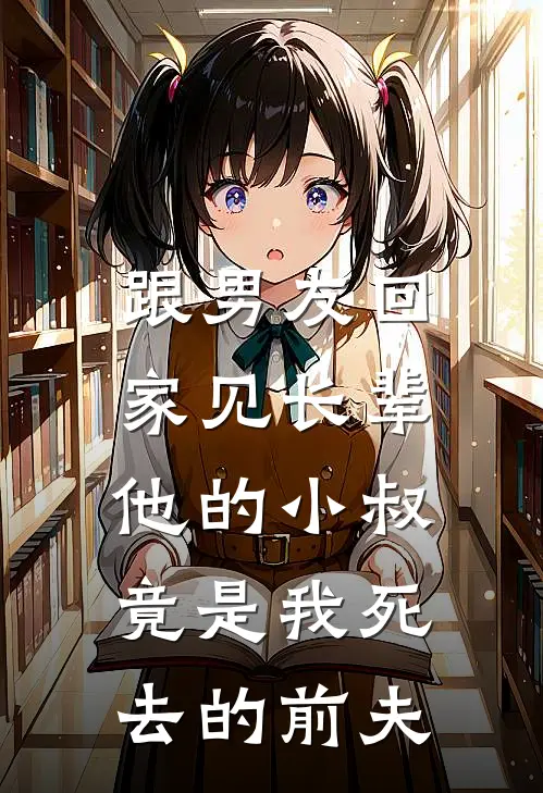 跟男友回家见长辈，他的小叔竟是我死去的前夫