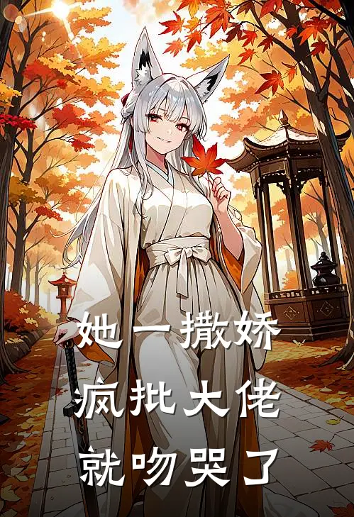 她一撒娇，疯批大佬就吻哭了