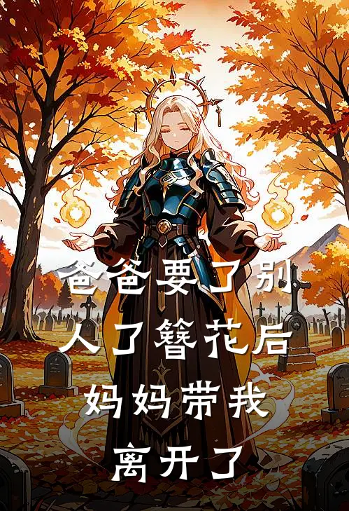 爸爸要了别人了簪花后，妈妈带我离开了