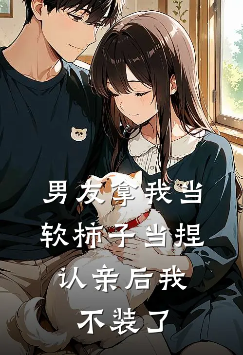 男友拿我当软柿子当捏，认亲后我不装了
