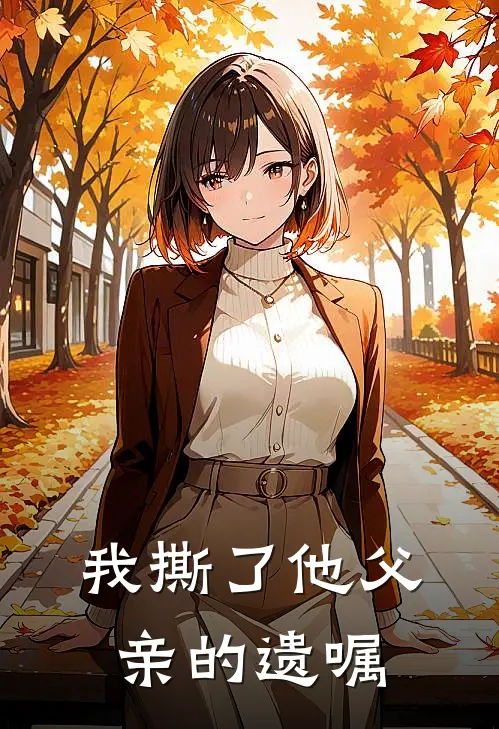 我撕了他父亲的遗嘱