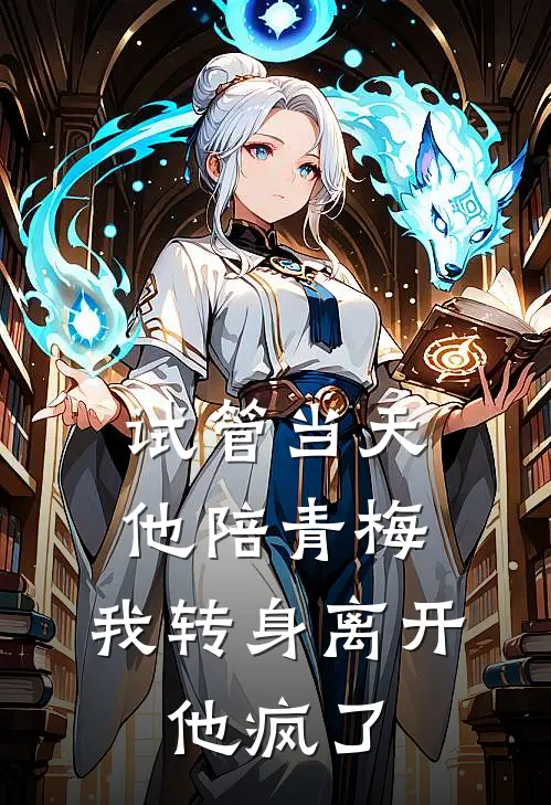 试管当天他陪青梅，我转身离开，他疯了