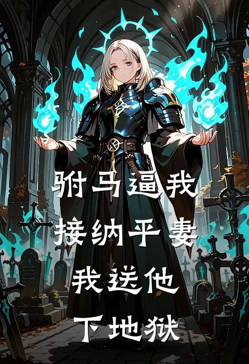 驸马逼我接纳平妻，我送他下地狱