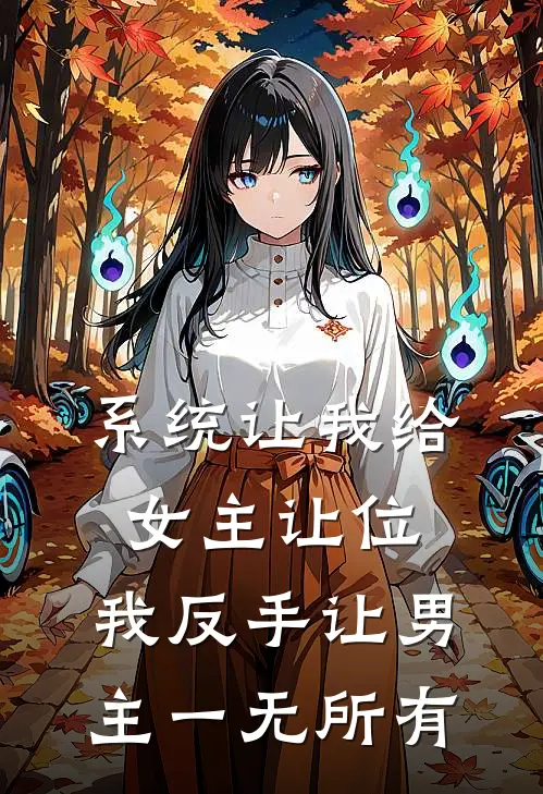 系统让我给女主让位，我反手让男主一无所有