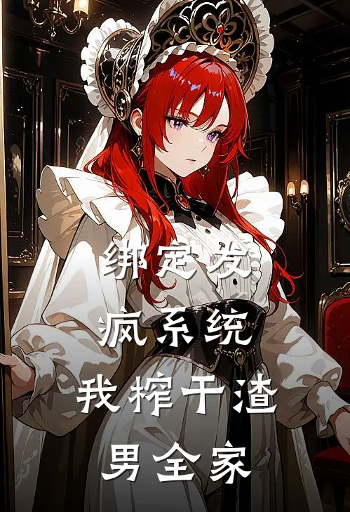 绑定发疯系统，我榨干渣男全家
